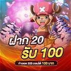20รับ100ใหม่